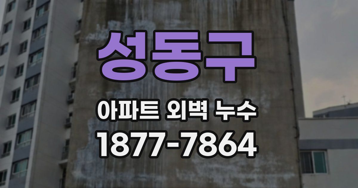 성동구 아파트 외벽 누수