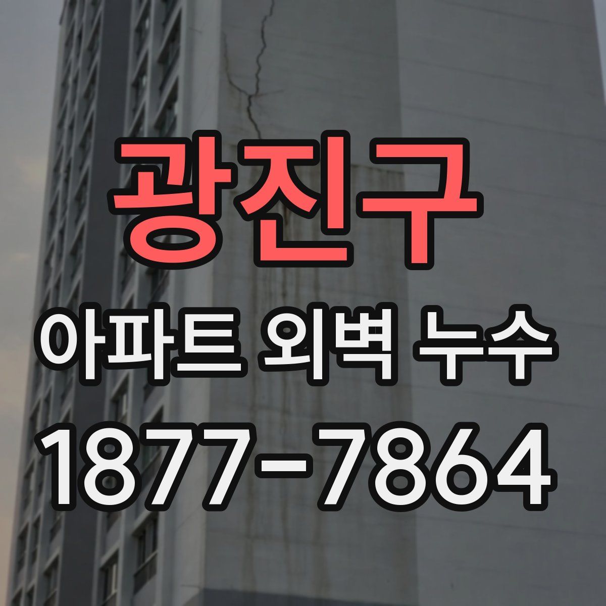광진구 아파트 외벽 누수