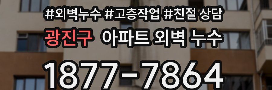 광진구 아파트 외벽 누수