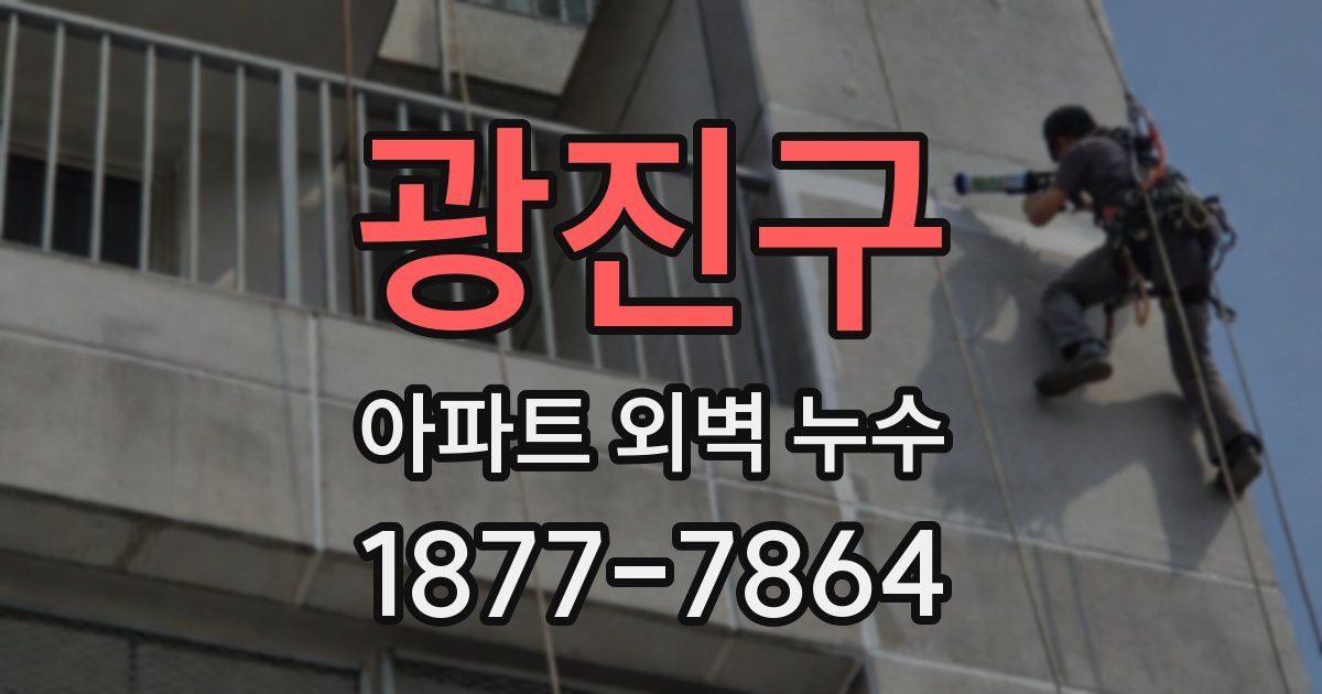 광진구 아파트 외벽 누수