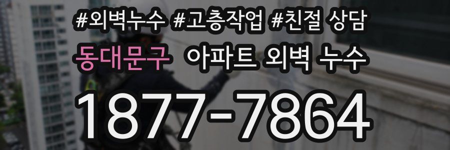 동대문구 아파트 외벽 누수