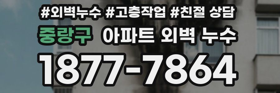 중랑구 아파트 외벽 누수
