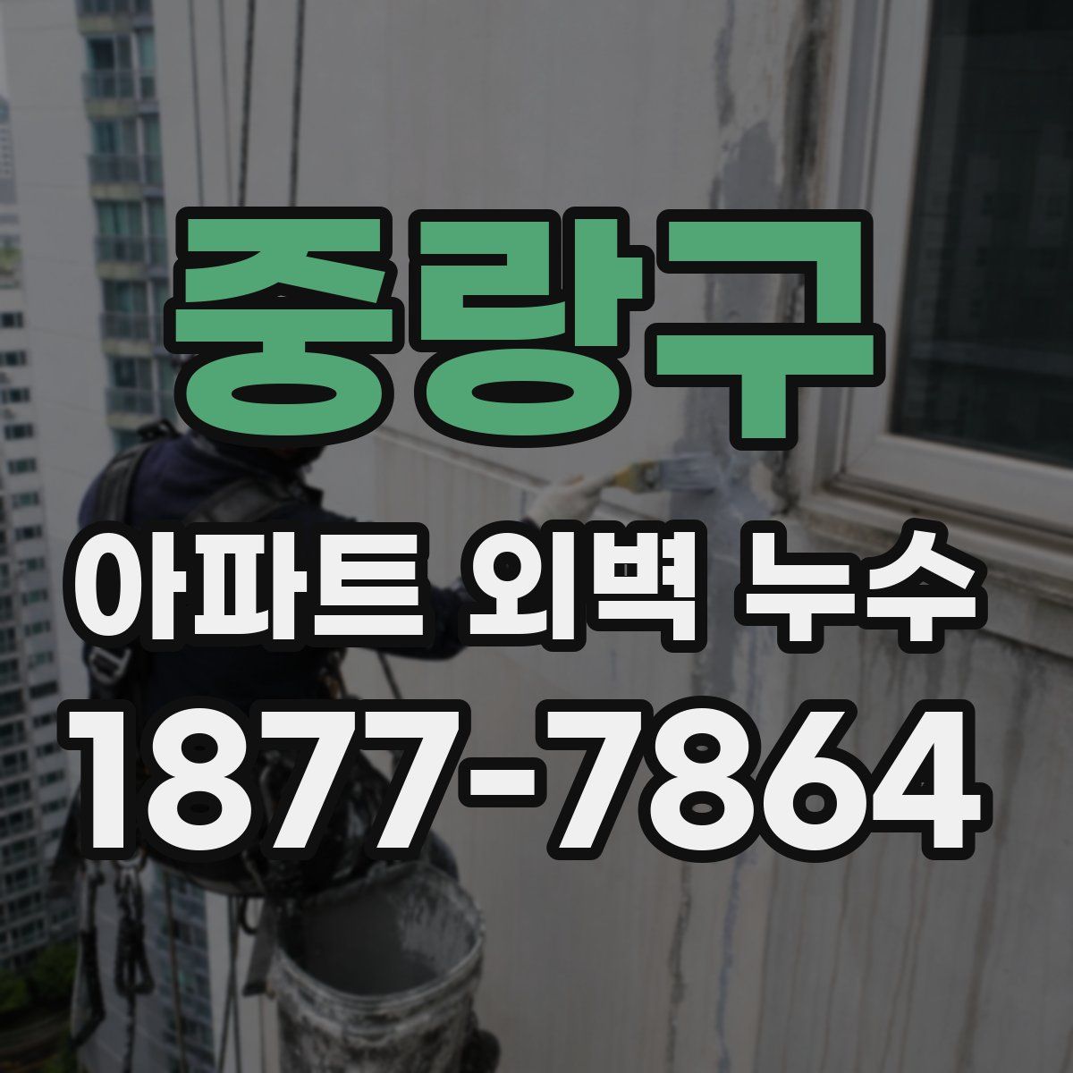 중랑구 아파트 외벽 누수