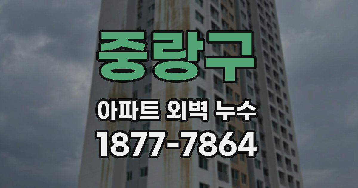 중랑구 아파트 외벽 누수