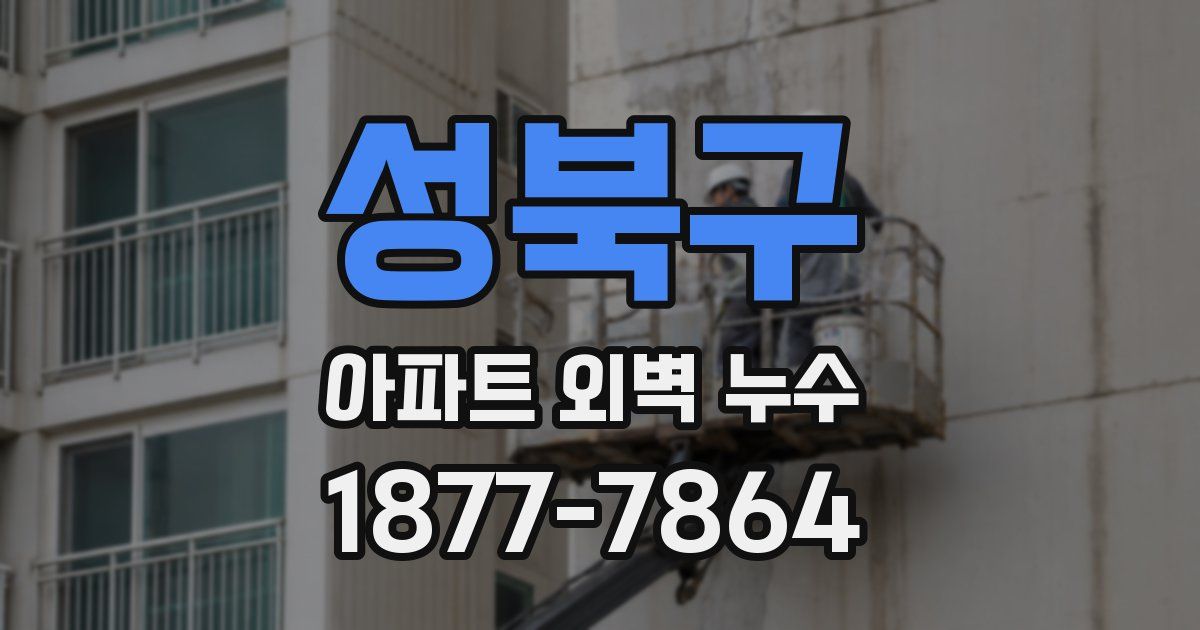 성북구 아파트 외벽 누수