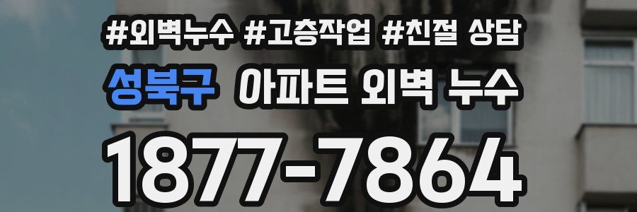 성북구 아파트 외벽 누수