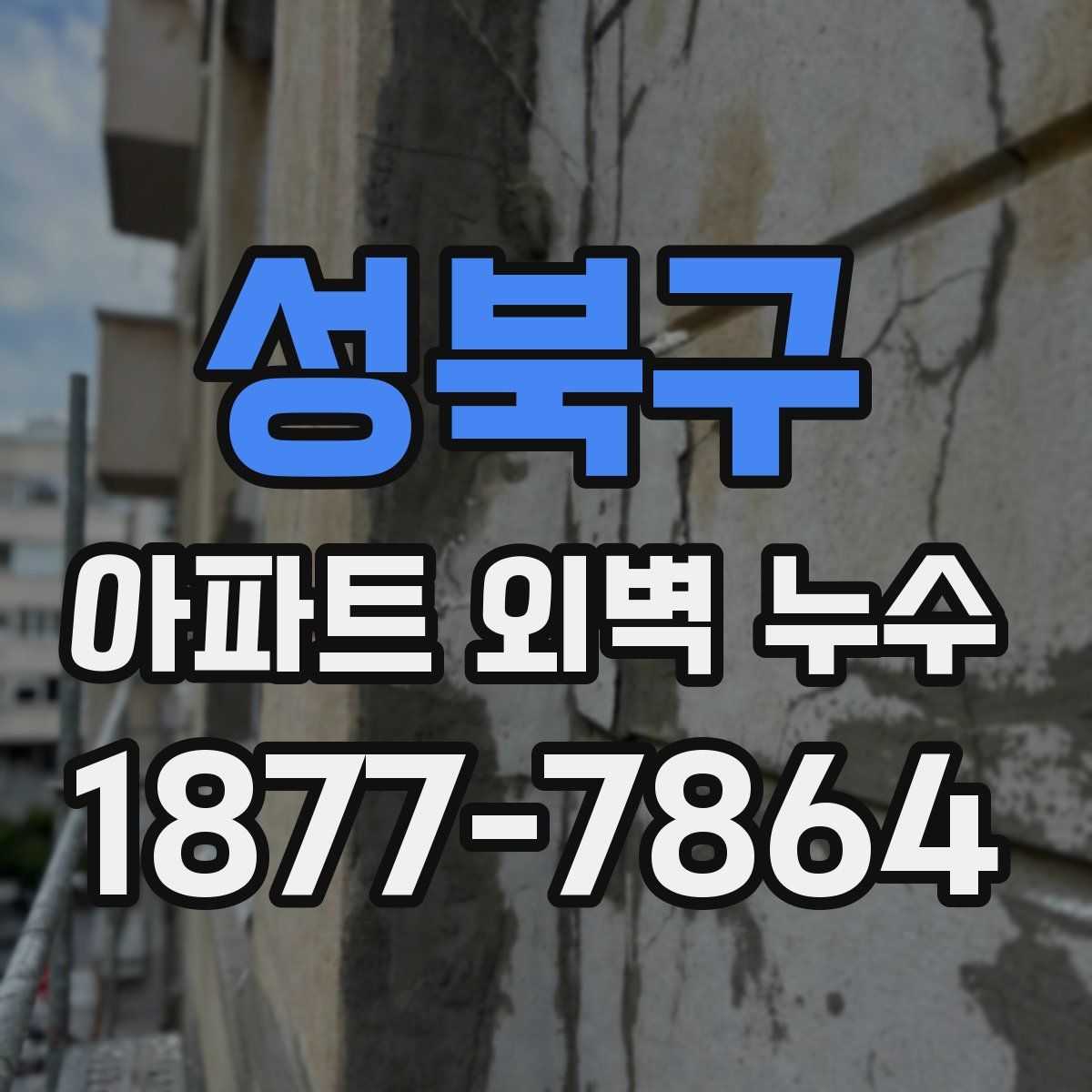 성북구 아파트 외벽 누수