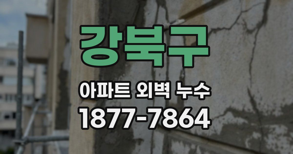 강북구 아파트 외벽 누수