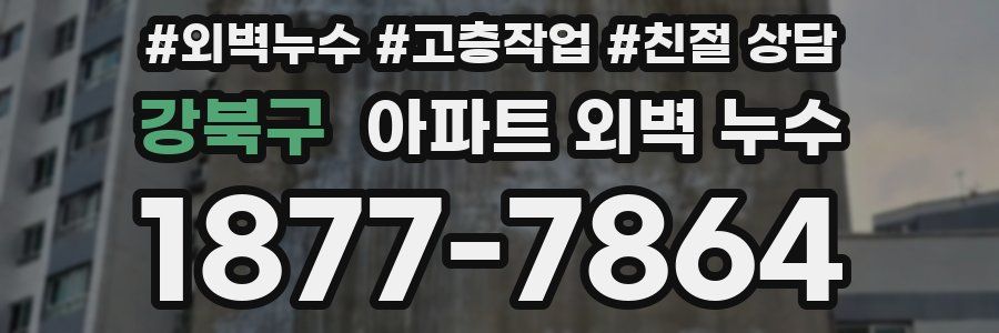 강북구 아파트 외벽 누수