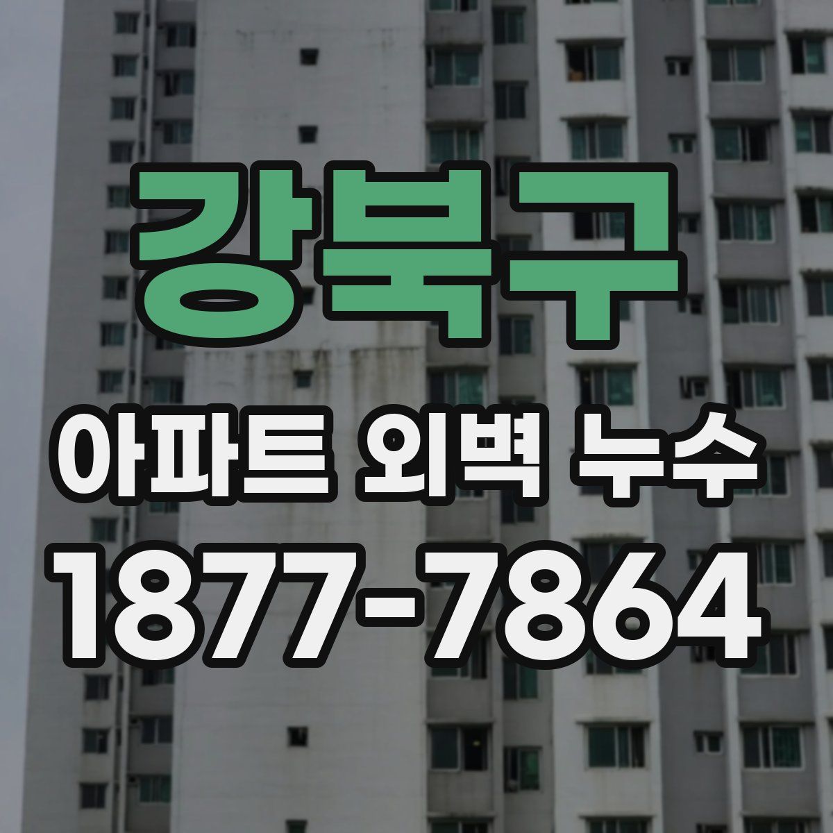 강북구 아파트 외벽 누수