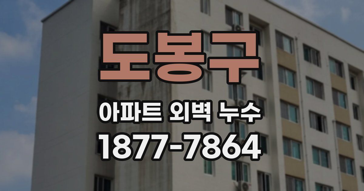 도봉구 아파트 외벽 누수