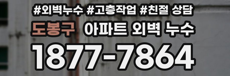 도봉구 아파트 외벽 누수