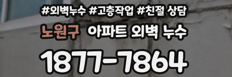 노원구 아파트 외벽 누수