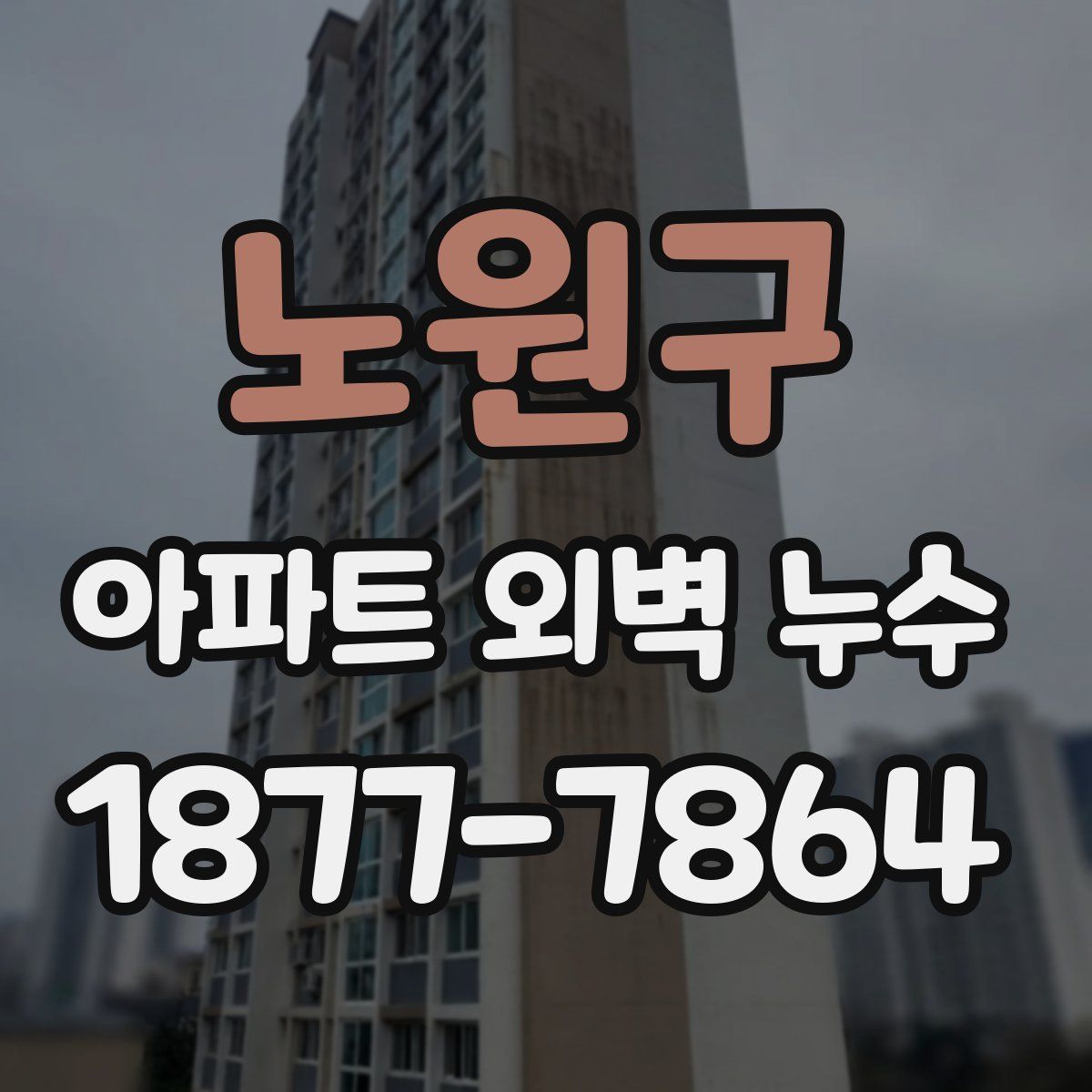 노원구 아파트 외벽 누수