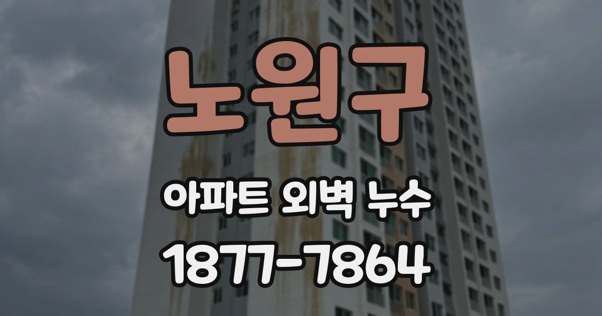 노원구 아파트 외벽 누수