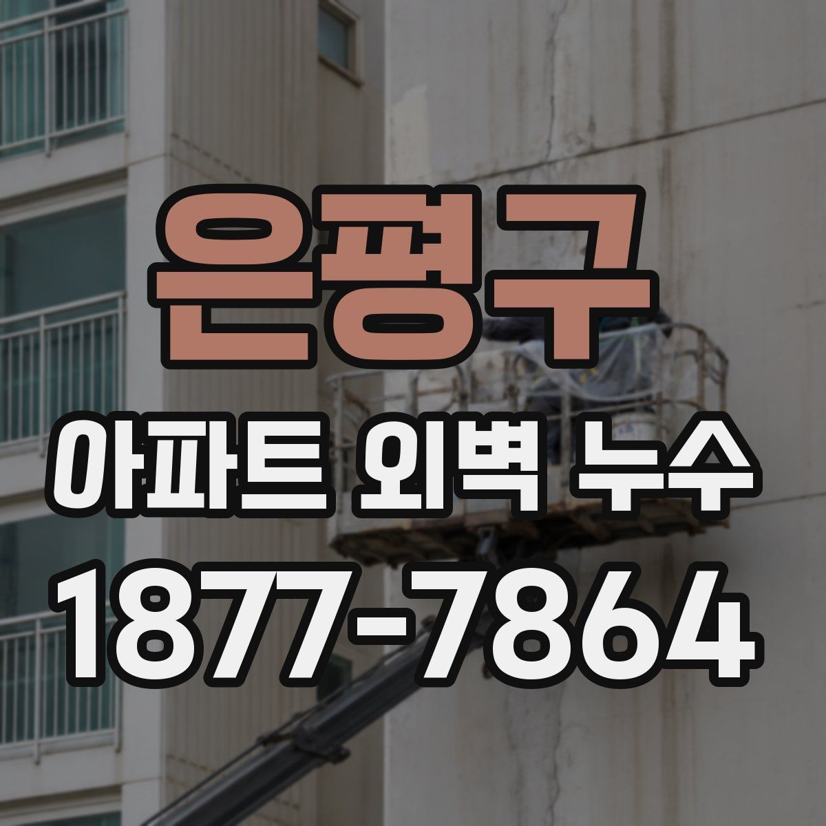 은평구 아파트 외벽 누수