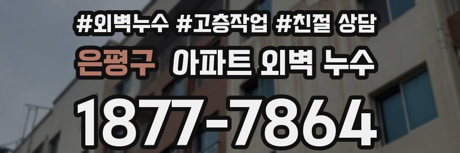 은평구 아파트 외벽 누수