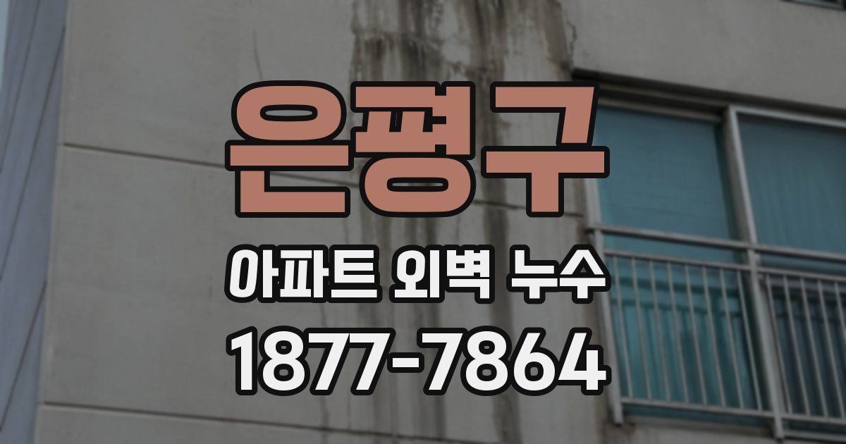 은평구 아파트 외벽 누수
