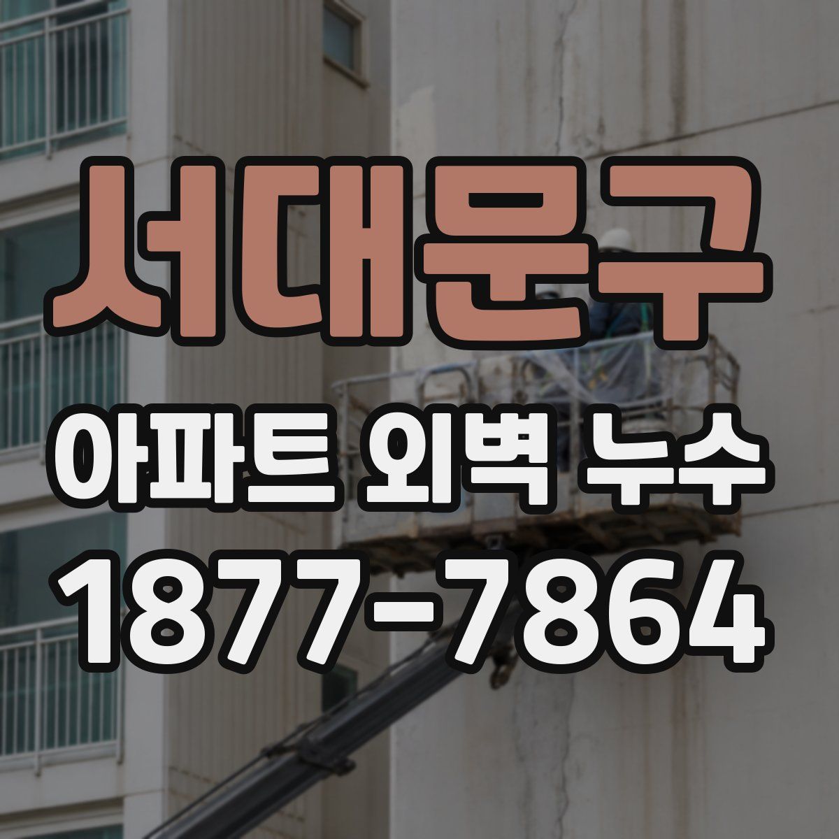 서대문구 아파트 외벽 누수