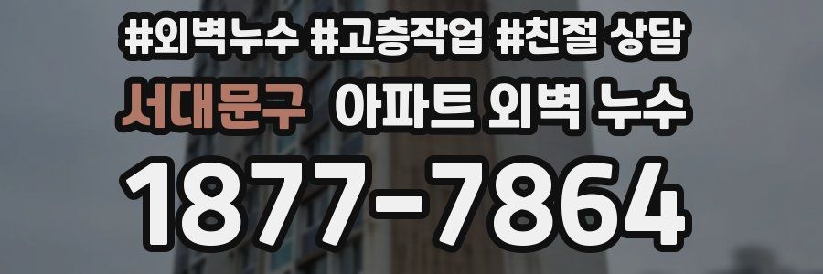 서대문구 아파트 외벽 누수