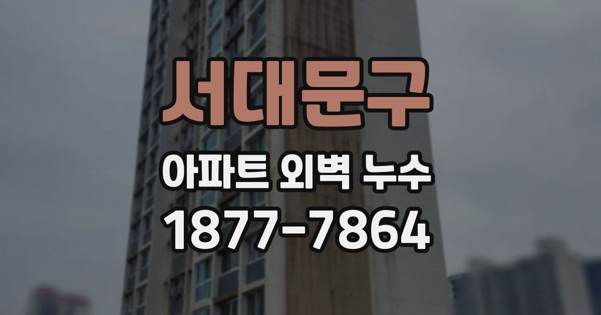 서대문구 아파트 외벽 누수