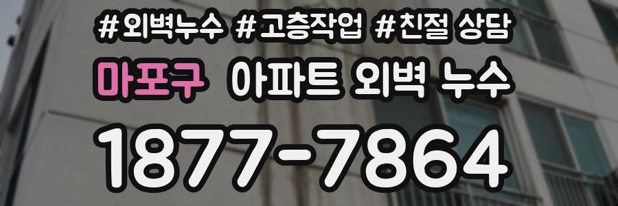 마포구 아파트 외벽 누수