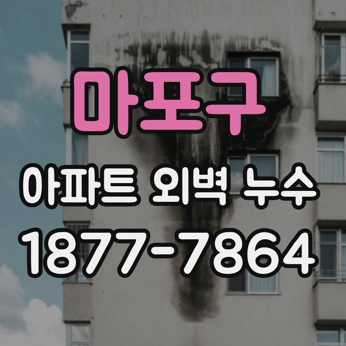 마포구 아파트 외벽 누수