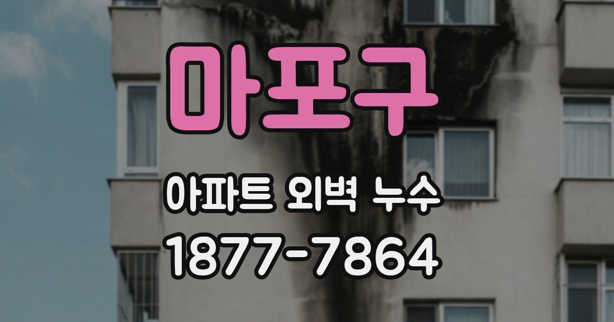 마포구 아파트 외벽 누수