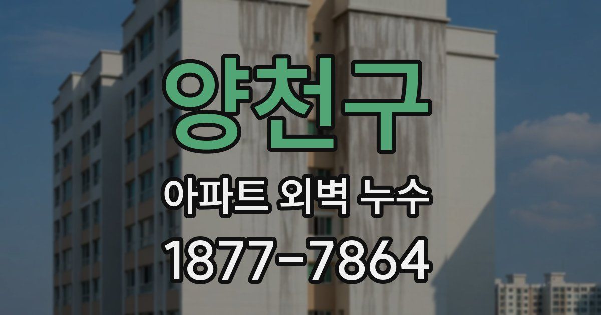 양천구 아파트 외벽 누수