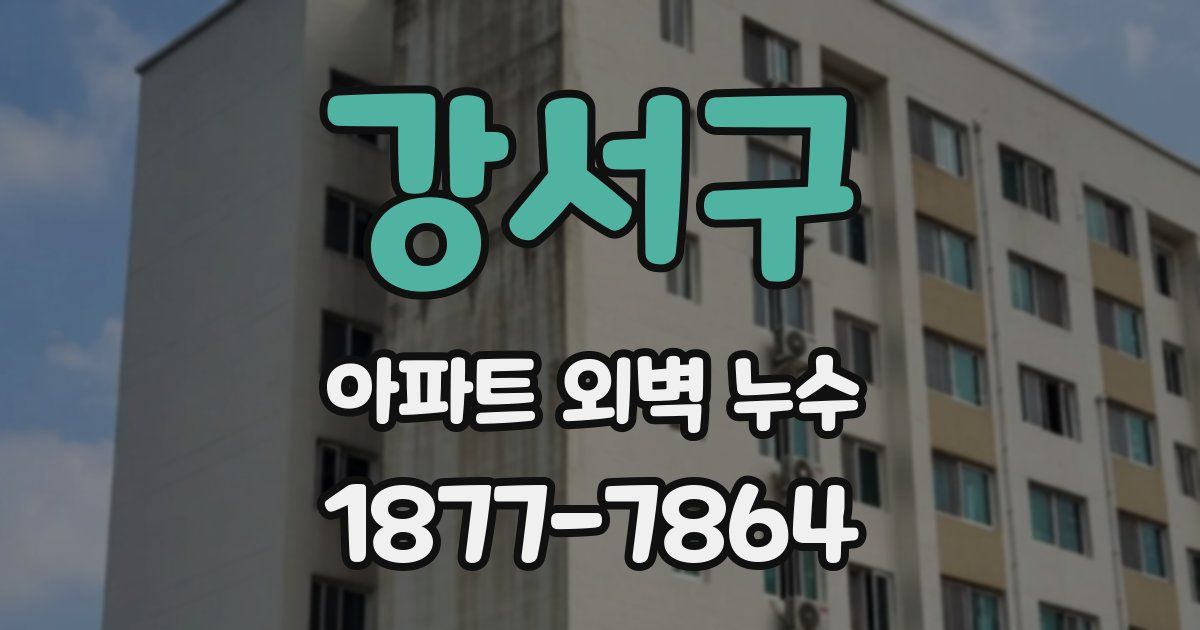 강서구 아파트 외벽 누수