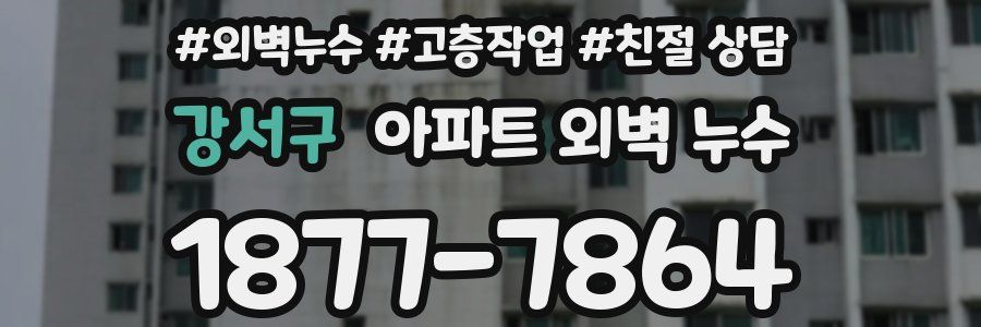 강서구 아파트 외벽 누수