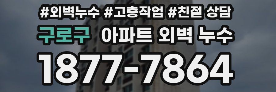 구로구 아파트 외벽 누수