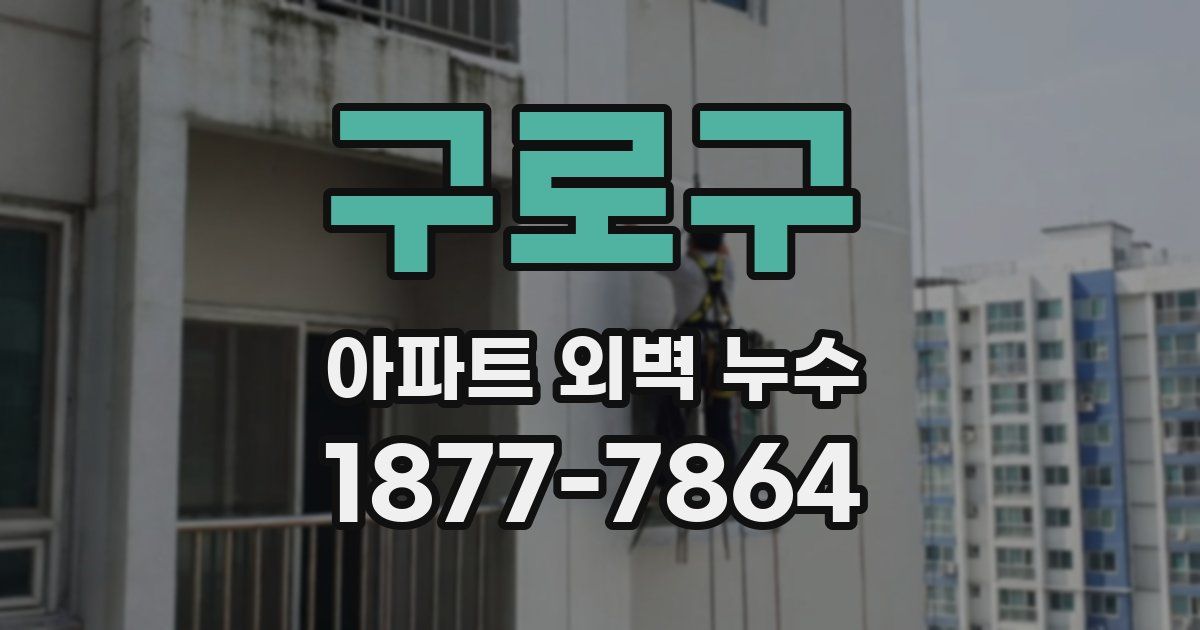 구로구 아파트 외벽 누수