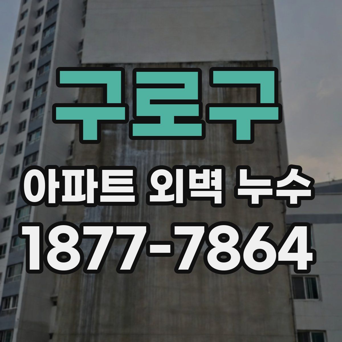 구로구 아파트 외벽 누수