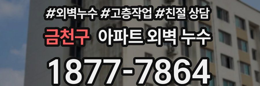 금천구 아파트 외벽 누수