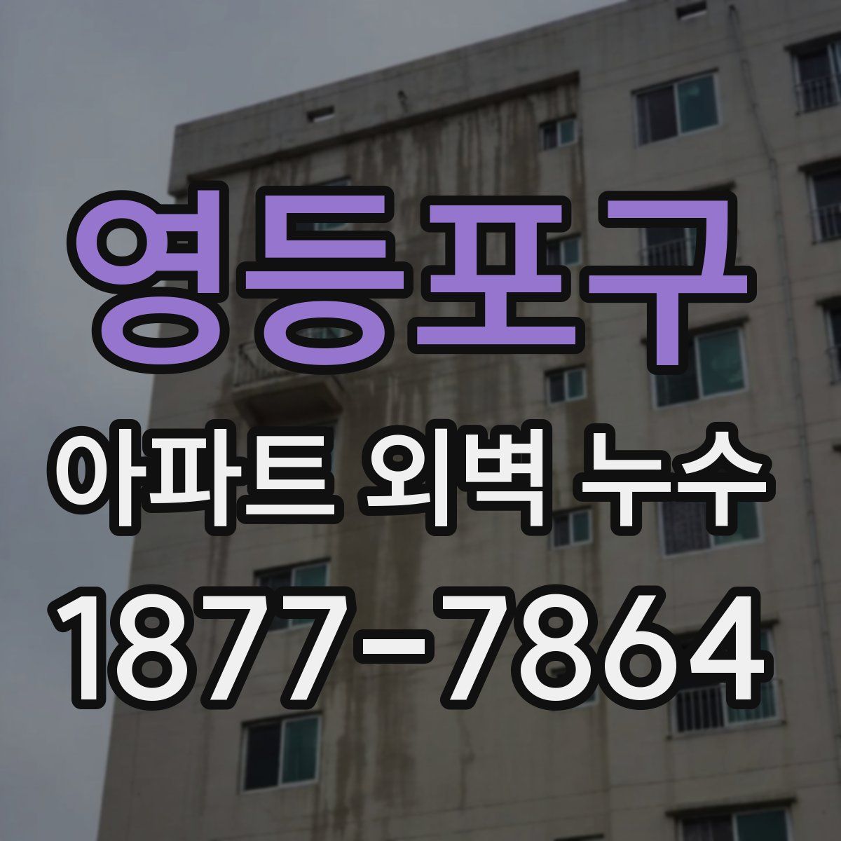 영등포구 아파트 외벽 누수