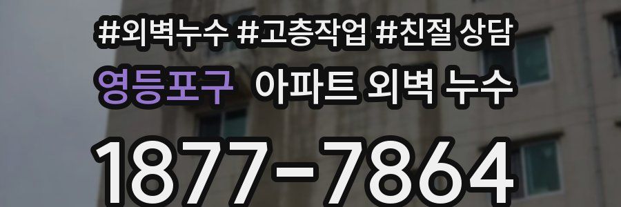 영등포구 아파트 외벽 누수