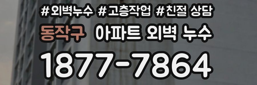 동작구 아파트 외벽 누수