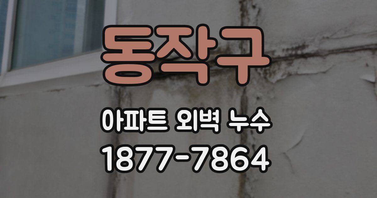 동작구 아파트 외벽 누수