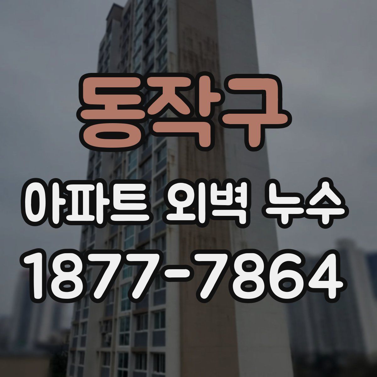 동작구 아파트 외벽 누수