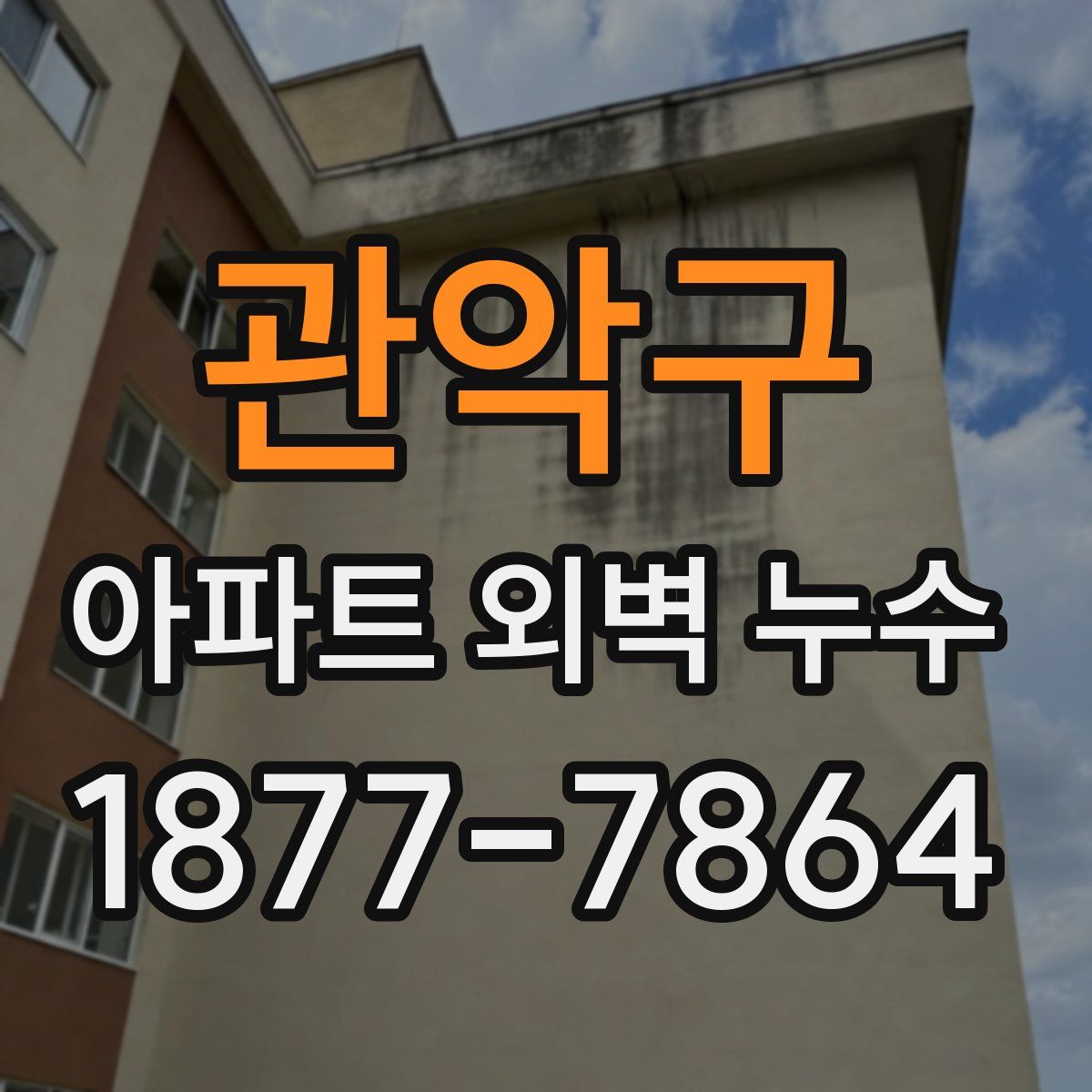 관악구 아파트 외벽 누수