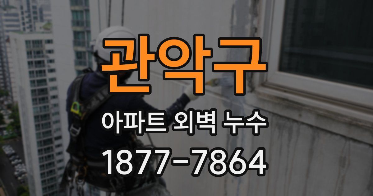 관악구 아파트 외벽 누수