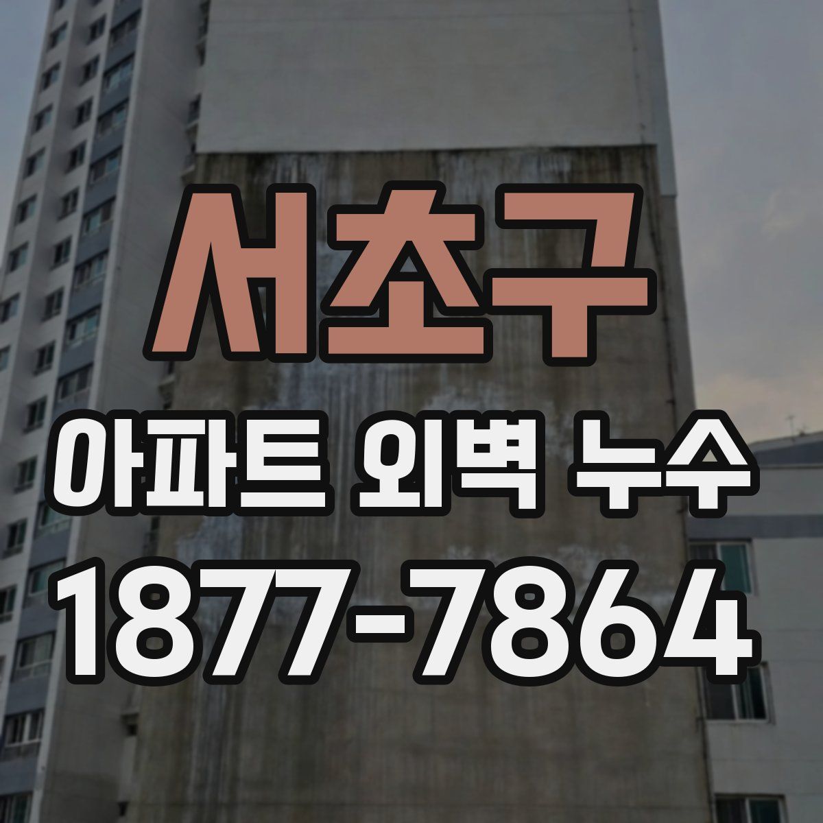서초구 아파트 외벽 누수