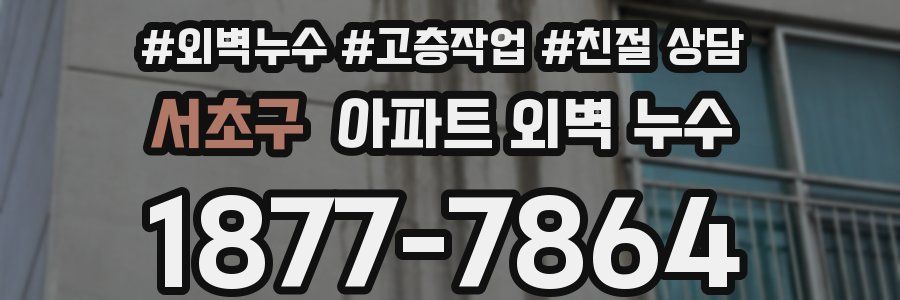 서초구 아파트 외벽 누수
