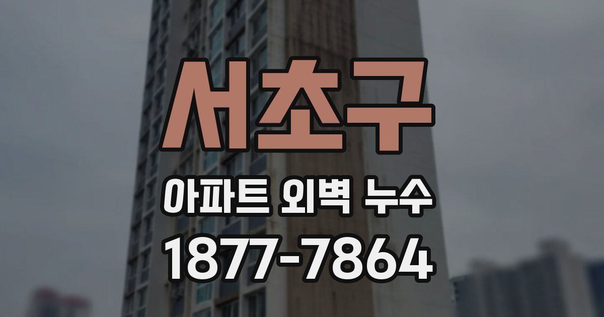 서초구 아파트 외벽 누수