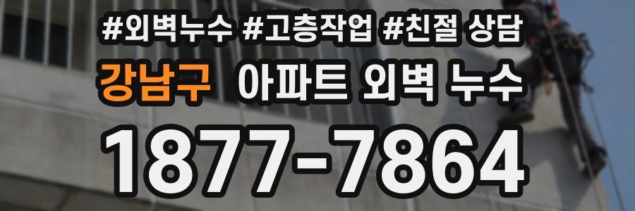 강남구 아파트 외벽 누수