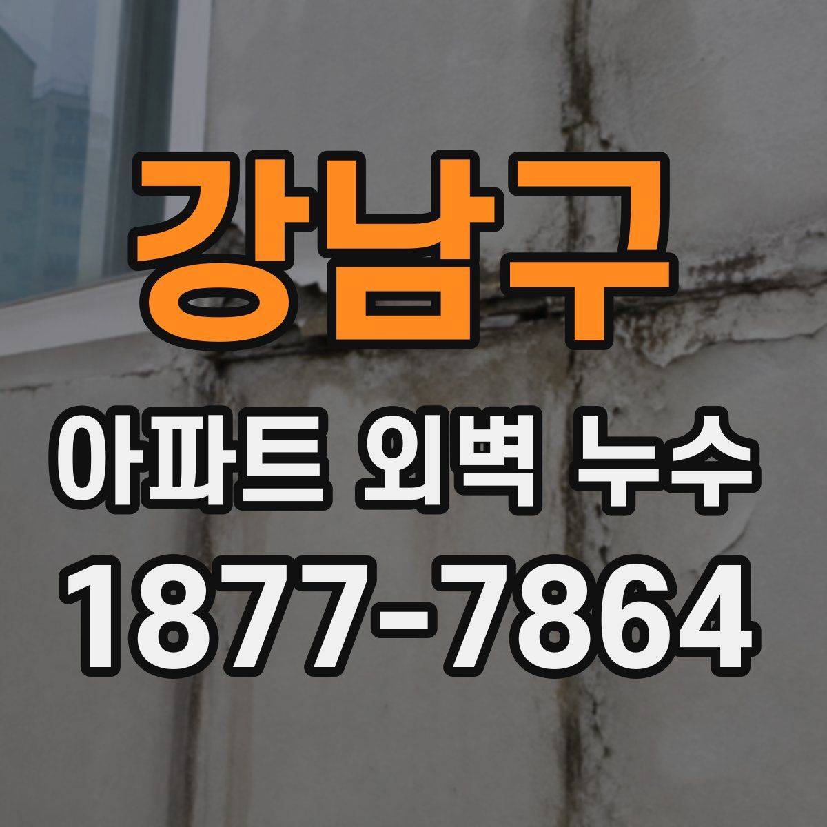 강남구 아파트 외벽 누수