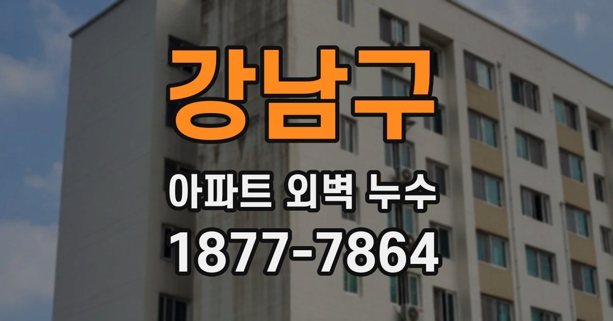 강남구 아파트 외벽 누수