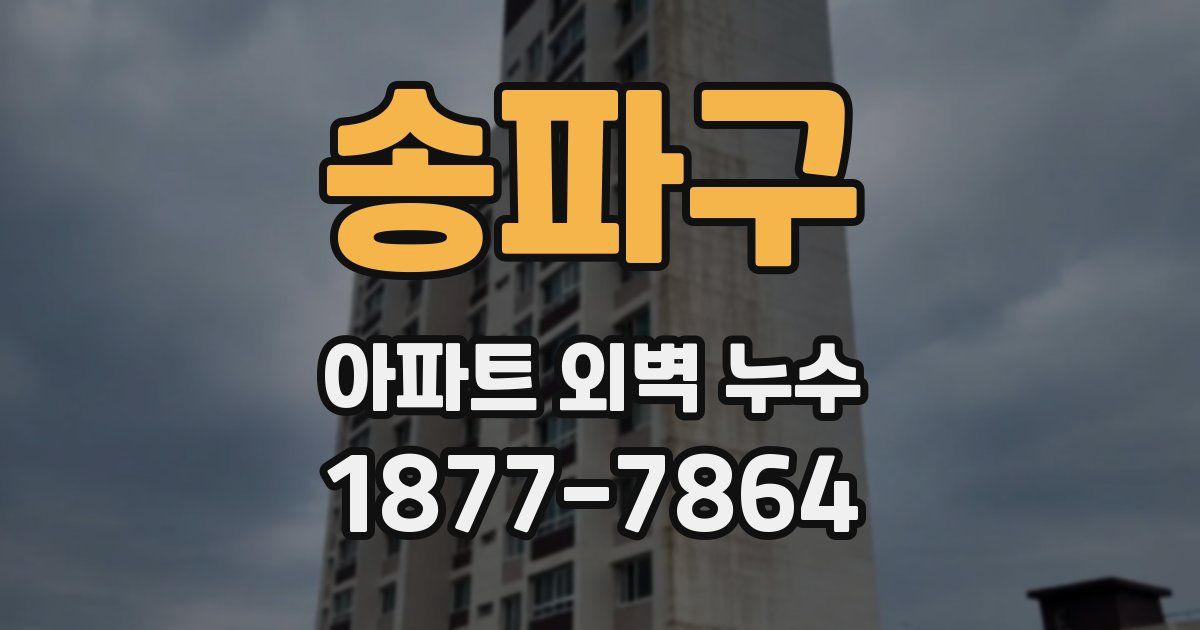 송파구 아파트 외벽 누수