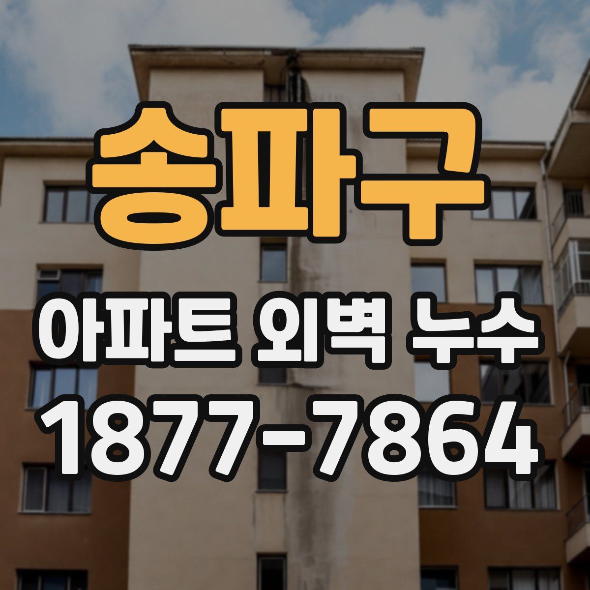송파구 아파트 외벽 누수
